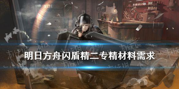 《明日方舟》闪击精二材料是什么 彩六联动干员闪击材料需求一览