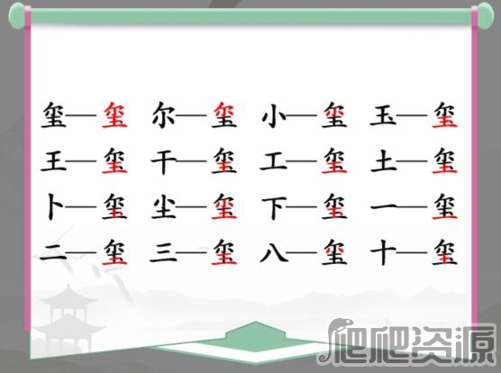 汉字找茬王玺找出17个字攻略_汉字找茬王玺找出17个字怎么过