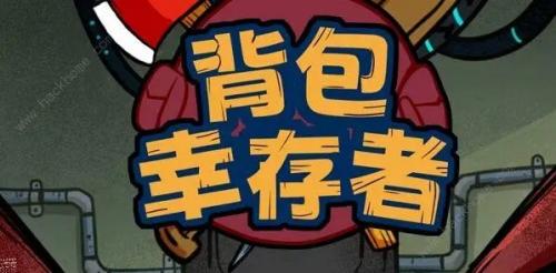 2022背包幸存者免广告礼包码兑换码分享