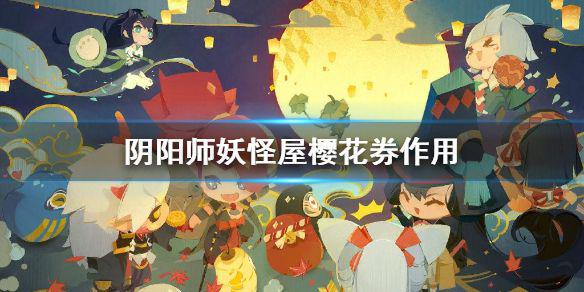 《阴阳师妖怪屋》樱花券有什么用 樱花券作用介绍