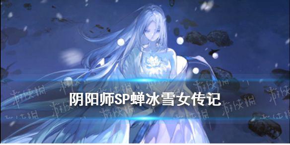 《阴阳师》SP雪女传记一览 SP蝉冰雪女背景故事