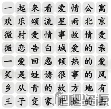汉字找茬王甜甜恋爱剧消除爱情电视剧通关攻略_汉字找茬王甜甜恋爱剧消除爱情电视剧怎么过