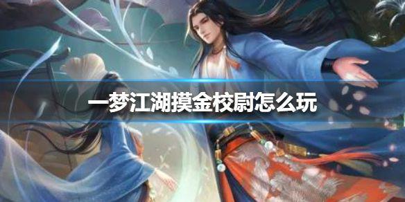 《一梦江湖》摸金校尉怎么玩 摸金校尉玩法介绍