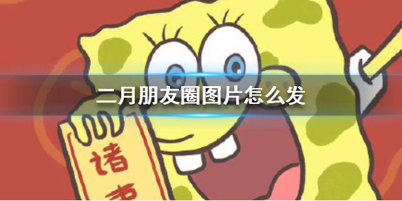 二月朋友圈图片怎么发 二月朋友圈图片大全