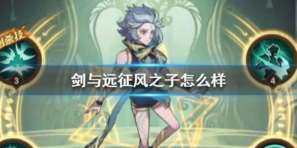 《剑与远征》风之子怎么样 风之子技能介绍