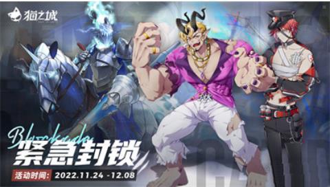 猫之城紧急封锁活动玩法详情分享