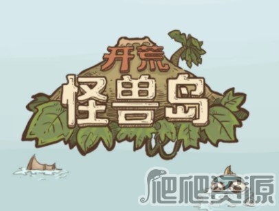 开荒怪兽岛新手营地建设攻略_开荒怪兽岛新手营地如何建设