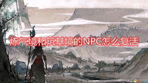 《鬼谷八荒》练气筑基境NPC复活方法介绍