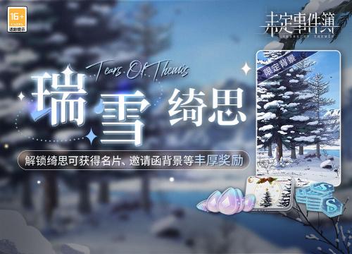 未定事件簿瑞雪绮思奖励有哪些