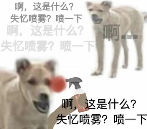 抖音这是什么失忆喷雾喷一下是什么梗 出处介绍