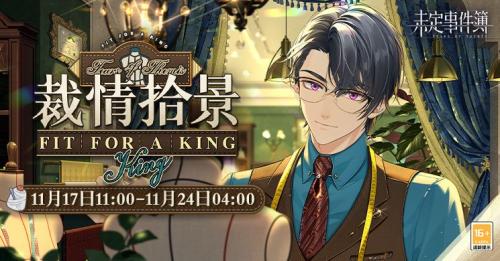未定事件簿恋满韶荫活动玩法详情分享