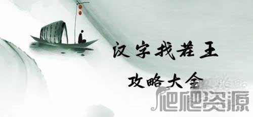 汉字找茬王找出奶茶饮品品牌通关攻略_汉字找茬王找出奶茶饮品品牌怎么过