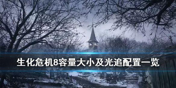 《生化危机8村庄》容量多大？容量大小及光追配置一览