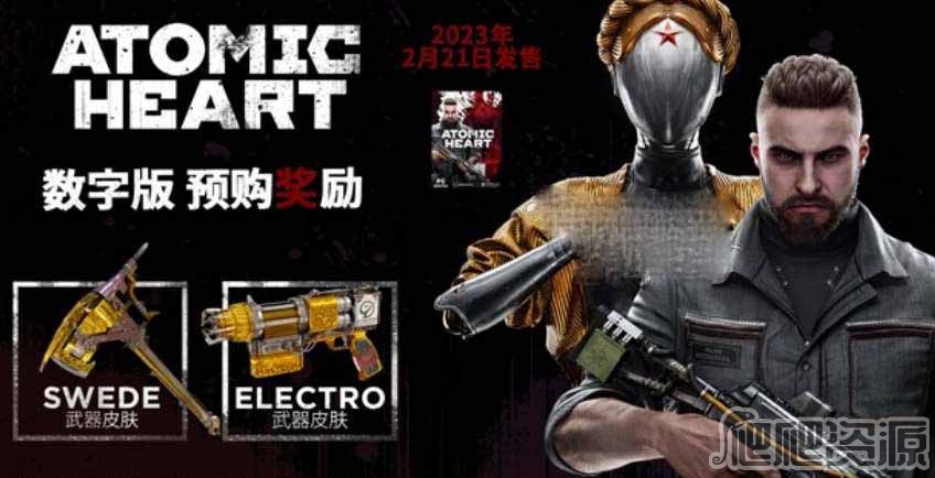 原子之心预购奖励介绍_原子之心预购奖励是什么