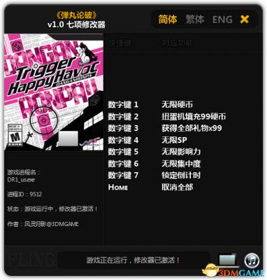 弹丸论破 无限硬币SP影响力集中度秘籍 七项修改器