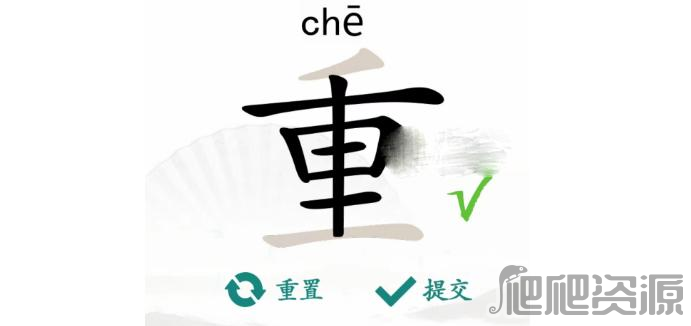 汉字找茬王重找出18个字通关攻略_汉字找茬王重找出18个字怎么过