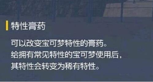 宝可梦朱紫特性膏药怎么获得 宝可梦朱紫特性膏药获得方法介绍