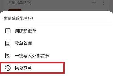 网易云音乐删掉的歌单怎么恢复 网易云音乐删掉的歌单恢复方法介绍
