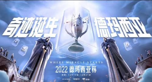 2022LOL德玛西亚杯比赛观看直播入口地址