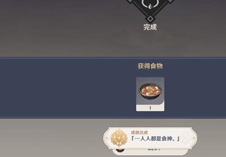 原神人人都是食神成就怎么达成 原神人人都是食神成就达成攻略