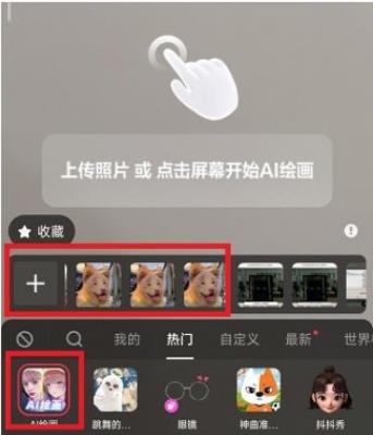 抖音ai绘画特效怎么上传照片 抖音ai绘画特效照片上传教程