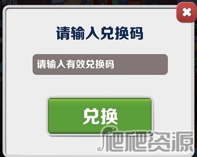 地铁跑酷2023年2月27日兑换码一览_地铁跑酷2023年2月27日兑换码是什么