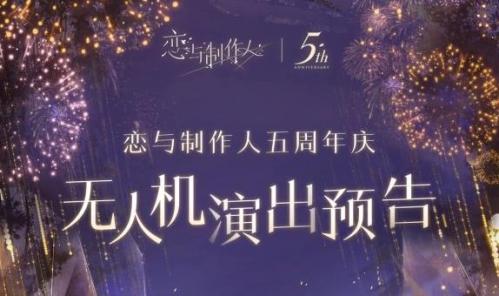 恋与制作人五周年无人机表演在哪里看