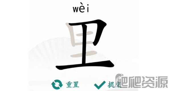 汉字找茬王里找出17个字过关攻略_汉字找茬王里找出17个字怎么过