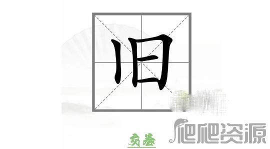 汉字找茬王动变新字通关攻略_汉字找茬王动变新字怎么过