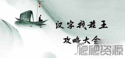 汉字找茬王御找出19个字通关攻略_汉字找茬王御找出19个字怎么过