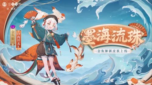 阴阳师金鱼姬新皮肤墨海流珠获得方法介绍