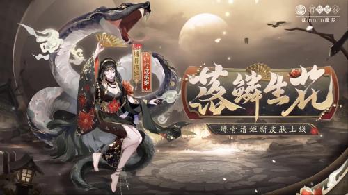 阴阳师缚骨清姬新皮肤落鳞生花获得方法介绍