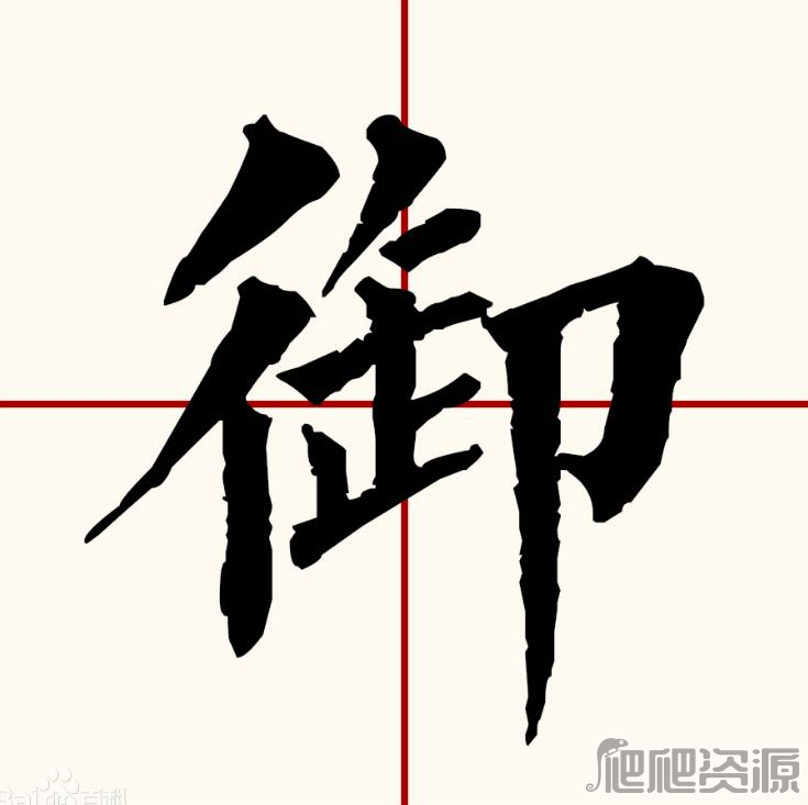 汉字找茬王御找出19个字攻略_汉字找茬王御找出19个字怎么过