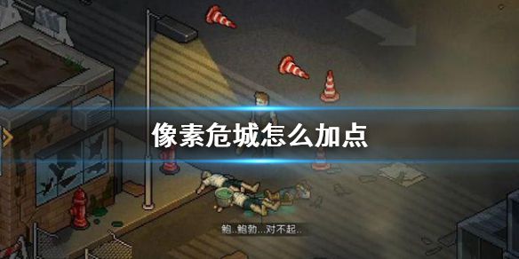 《像素危城》怎么加点 天赋加点推荐