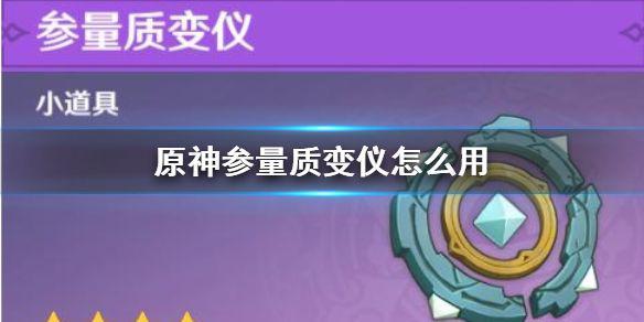 《原神手游》参量质变仪怎么用 参量质变仪使用技巧
