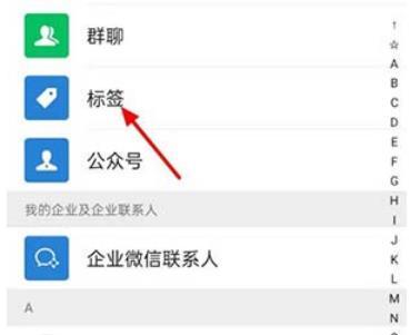 微信怎么批量删除标签 微信批量删除标签教程