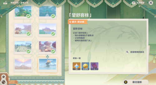 原神望舒客栈拍照怎么过