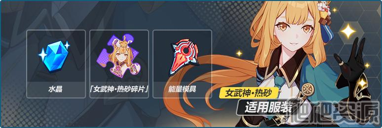 崩坏3女武神热砂不灭之刃小队队服获得方法_崩坏3女武神热砂不灭之刃小队队服怎么得