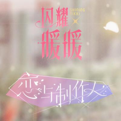 恋与制作人1122更新了什么 恋与制作人1122更新内容介绍