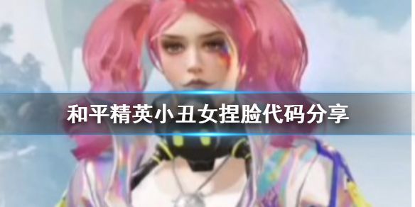 《和平精英》小丑女捏脸代码分享 小丑女捏脸怎么捏