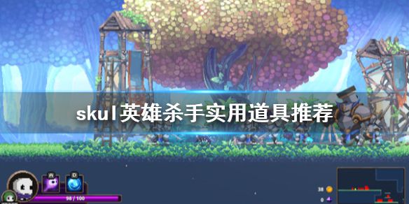 《小骨英雄杀手》道具什么好用 实用道具推荐