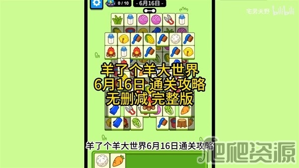 羊了个羊羊羊大世界6.16通关攻略_羊了个羊羊羊大世界6.16通关指南