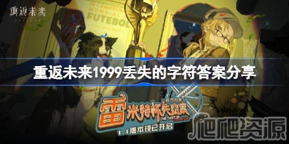 重返未来1999全部丢失的字符填写攻略_重返未来1999全部丢失的字符如何填写