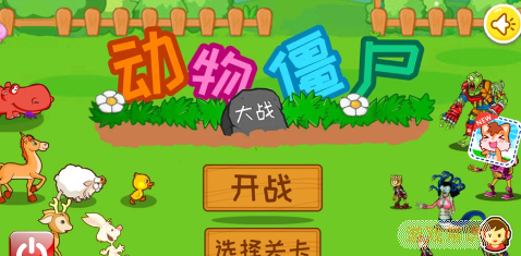 动物大战僵尸手游金币怎么获得 动物大战僵尸手游金币获取方法