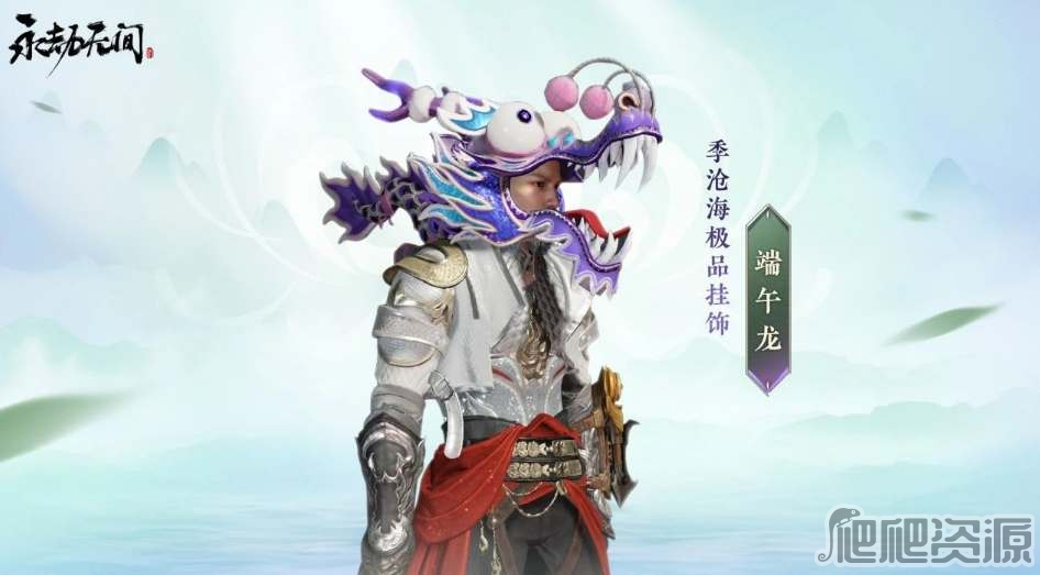 永劫无间季沧海端午龙挂饰获得方法_永劫无间季沧海端午龙挂饰如何获得