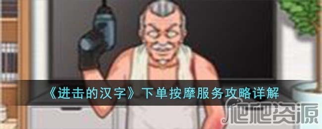 进击的汉字下单按摩服务通关攻略_进击的汉字下单按摩服务如何通关