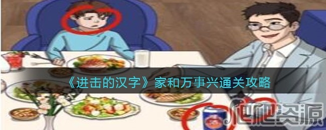 进击的汉字家和万事兴通关攻略_进击的汉字家和万事兴如何通关