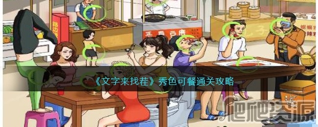 文字来找茬秀色可餐通关攻略_文字来找茬秀色可餐怎么通关