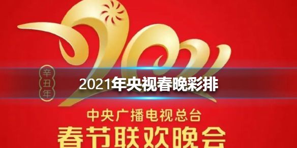 2021年央视春晚彩排 央视春晚彩排