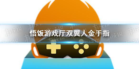 悟饭游戏厅双翼人金手指代码大全 悟饭游戏厅双翼人金手指怎么开